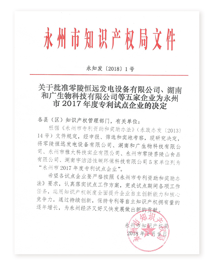 4.262017年雅大科技獲批為永州市專(zhuān)利試點(diǎn)企業(yè)