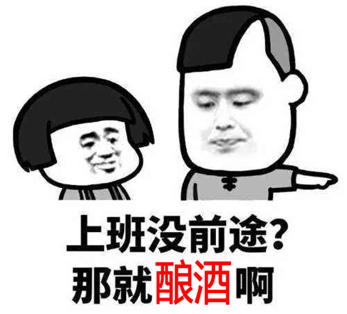 9.15上班沒前途，那就回家釀酒