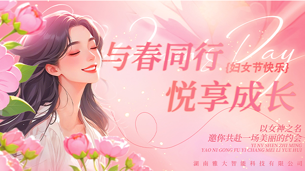 與春同行·悅享成長(zhǎng)——雅大2025年“三八”婦女節(jié)慶?；顒?dòng)圓滿舉行