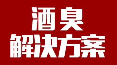 用燒酒設(shè)備釀出來的酒有臭味，怎么辦？