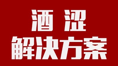 用釀酒蒸餾設(shè)備釀酒時，如何去除酒中澀味？