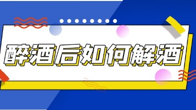一個(gè)老酒鬼的自述：醉酒后怎樣快速解酒不傷身！